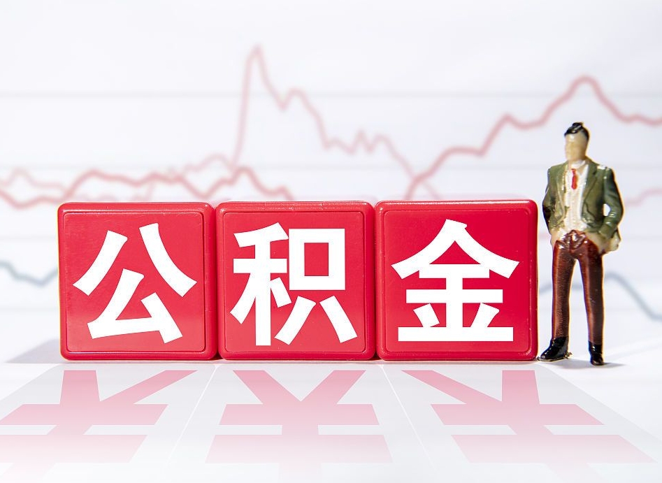 辞职后公积金转移到下一家公司-沛县公积金代办平台