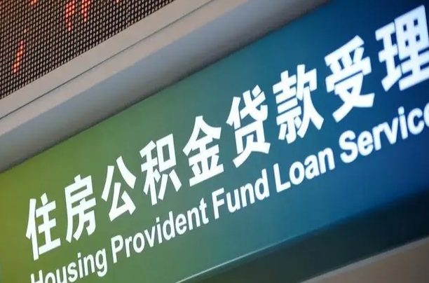 卖房可以换公积金吗吗-沛县公积金代办服务